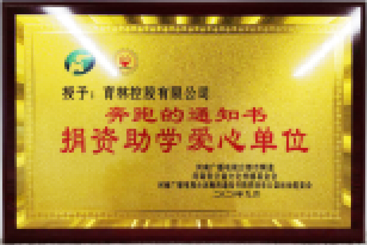扶困助學(xué)，育林控股開(kāi)學(xué)季再出發(fā)