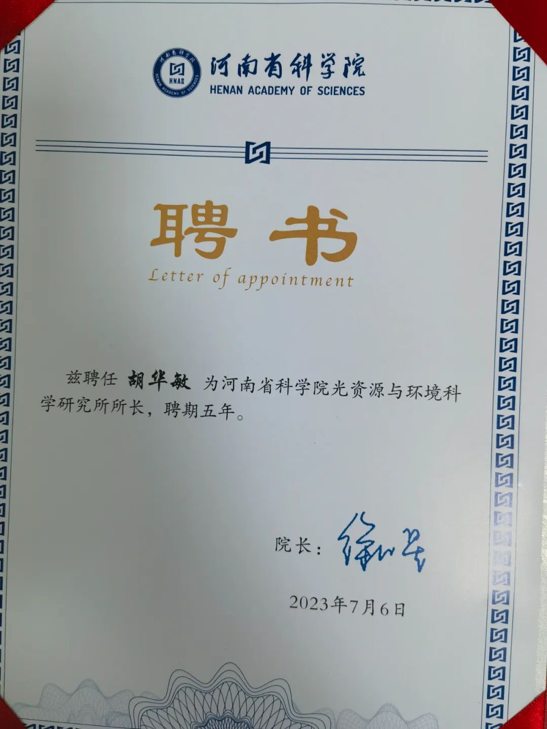 胡華敏董事長被聘為河南省科學(xué)院光資源與環(huán)境科學(xué)研究所所長